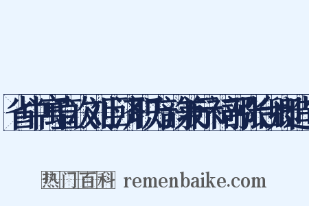 省中寓直次刘巨济职方韵兼示祠部张台卿造句是什么意思的图片
